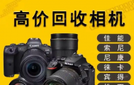 成都单反相机回收，本地上门回收数码相机，大疆相机，无人机